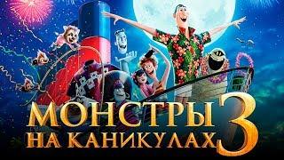 Монстры на каникулах 3: Море зовёт [Обзор] / [Трейлер 4 на русском]