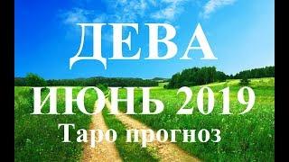 ДЕВА.  ИЮНЬ  2019. ТАРО ПРОГНОЗ. Любовь, деньги, работа.