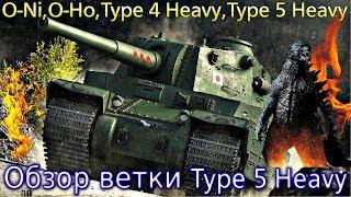 Обзор ветки Type 5 Heavy. От O-Ni к топу. Качать новичку?! Фугасы не имба