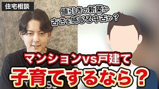 【住宅相談】マンションvs戸建、子育てするならどっちがおすすめ？