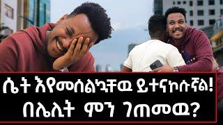 አነጋጋሪው ተግባር በሌሊት ! ቀለበቴን ሳሳየው ሰደበኝ! ቀረፃውን በሳቅ አቋረጥኩት !