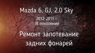 Как на мазде 6 снять задний фонарь. Ремонт запотевание задних фонарей Mazda 6, GJ - 2013