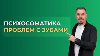 Психосоматика проблем с зубами