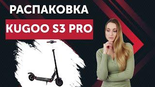 Электросамокат Kugoo S3 Pro РАСПАКОВКА.