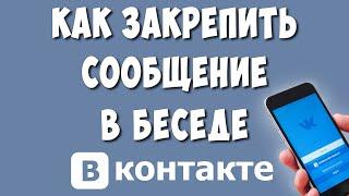 Как Закрепить Сообщение в Беседе в ВКонтакте с Телефона