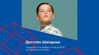 «Детство Шелдона» на Paramount Comedy в онлайн-сервисе Триколора