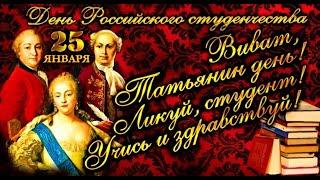 Татьянин день или день российского студента.