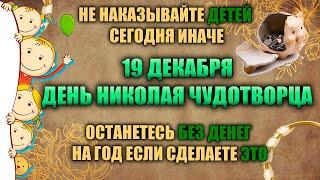 19 декабря. Народный праздник - Николин день. Народные приметы. День Николая Зимнего.