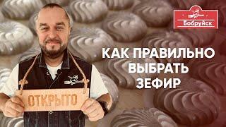 Бобруйск - зефирная столица Беларуси. Как правильно выбрать зефир и что можно из него сделать.