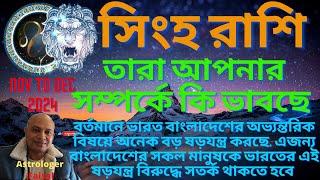 সিংহ রাশিফল নভেম্বর থেকে ডিসেম্বর ২০২৪, তারা আপনার সম্পর্কে কি ভাবছে Leo Horoscope Bangla