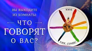 СПЛЕТНИ ЗА ВАШЕЙ СПИНОЙ  Что о вас говорят? Таро