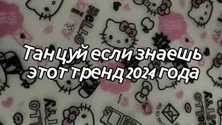 Танцуй если знаешь этот тренд 2024 года