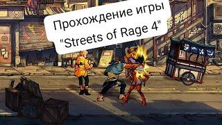 прохождение игры "Streets of Rage 4" No7 (без комментариев)