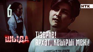 ШЫДА - 6 серия | Бәріне кінәлі мен! Кешірші! | ЖАҢА СЕРИАЛ