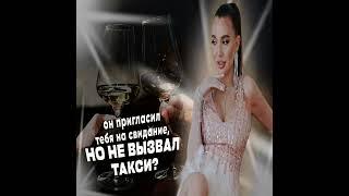 Как сказать мужчине, чтобы вызвал такси перед свиданием ? Секретная техника | VIKA IVANOVA