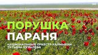 Русская народная песня «Порушка Параня». Исполняет Татьяна Бузылева и национальный оркестр Калмыкии