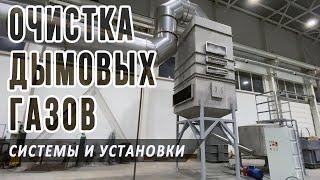 Система очистки дымовых газов, фильтры и установки для отвода и контроля промышленных выбросов