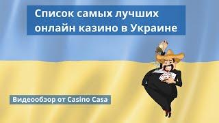  Самые лучшие онлайн казино в Украине【2021】- Casino Casa