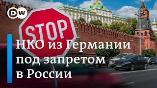 Запрет немецких НКО в России: как на это отреагировали в Германии