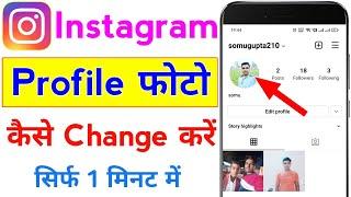 instagram ka profile photo kaise change kare | how to change profile picture on instagram