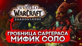 ГРОБНИЦА САРГЕРАСА МИФИК СОЛО, КИЛДЖЕДЕН МИФИК СОЛО, Tomb of Sargeras solo wow shadowlands 9.0.2