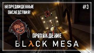 НЕПРЕДВИДЕННЫЕ ПОСЛЕДСТВИЯ | Прохождение Black Mesa #3