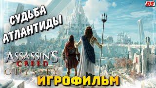 Судьба Атлантиды. Игрофильм. Все катсцены. Assassin's Creed Odyssey.