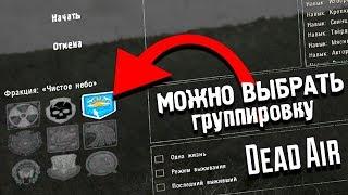 Как в Stalker Dead Air ВЫБИРАТЬ Группировку?