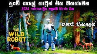 පුංචි කැලේ කාටූන් එක මතක්වෙන 2024 release වුන අලුත්ම movie එක | sinhala movie explain | new cartoon