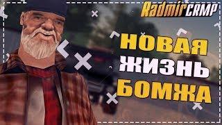 [RADMIR RP] НОВАЯ ЖИЗНЬ БОМЖА!/ GTA CRMP