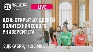 День открытых дверей СПбПУ 2017