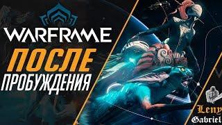 Warframe - После пробуждения!