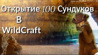 100 Сундуков. Выпал мистик?!. ||WildCraft||