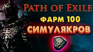 [PoE 3.14] ФАРМ 100 СИМУЛЯКРОВ | Итоги фарма в Path of Exile