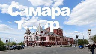 Самара Театр Драмы