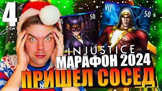 НОВОГОДНИЙ МАРАФОН 2024! ДЕНЬ 4 - МОЙ СОСЕД ВОРВАЛСЯ В РОЛИК || INJUSTICE MOBILE