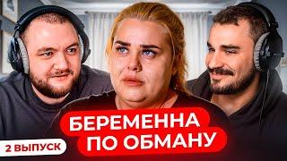 БЕРЕМЕННА ПО ОБМАНУ - 2 ВЫПУСК