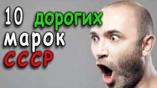 10 дорогих марок СССР