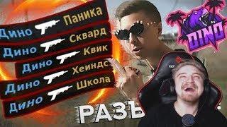 Капитан Паника Смотрит: Как Дино / Dino ИГРАЕТ в Варфейс? | WARFACE