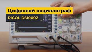 Цифровой осциллограф RIGOL серии DS1000Z