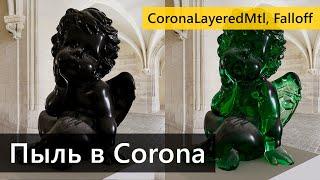 Сложные материалы в Corona. Пыль на поверхностях.  CoronaLayeredMtl, Falloff