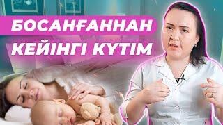 Босанғаннан соң әйел күтімі. 40 күн не істеу керек!