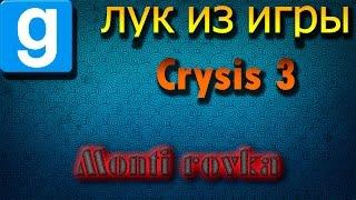 Обзор адона на лук из Crysis 3 Garry's Mod 13