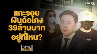 แกะรอยเงินฉ้อโกง 39ล้านบาทอยู่ที่ไหน? NewsHour 29-11-67 ช่วง1