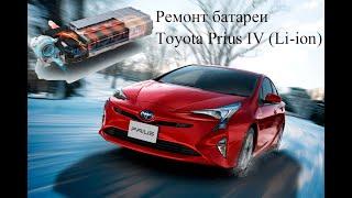 Ремонт батареи Toyota Prius IV (Li-Ion)/Как мы колхозили  ВВБ Toyota Prius IV/Prius+(PriusV)