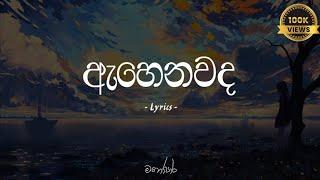 Ahenawada Gahena Hadawatha Mage | ඇහෙනවද ගැහෙන හදවත මගේ (Lyrics) - Sudeera Dilshan