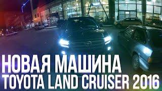 Как Булкин покупал новую машину! (Toyota Land Cruiser 200, 2016 г)