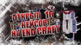 ПОТРАТИЛ 450.000 НА КЕЙСЫ В ZLAUNCHER | END CRAFT