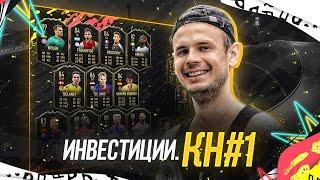 ИНВЕСТИЦИИ В КОМАНДУ НЕДЕЛИ №1|FIFA 20 ULTIMATE TEAM