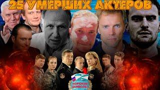 25 УМЕРШИХ АКТЕРОВ СЕРИАЛА "МОРСКИЕ ДЬЯВОЛЫ"// Сериал "Морские дьяволы" на НТВ